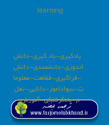 learning به فارسی